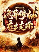 《诡异修仙:从废土走镖开始》小说封面