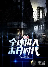 《此刻:全球进入末日时代》小说封面