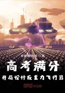 《高考满分,开局设计反重力飞行器》小说封面