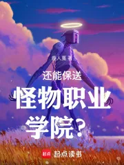 《还能保送怪物职业学院?》小说封面