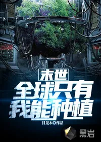 《末世:全球只有我能种植》小说封面
