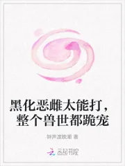 《黑化恶雌太能打,整个兽世都跪宠》小说封面