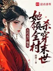 《古代丧尸爆发,她领全村杀穿末世》小说封面