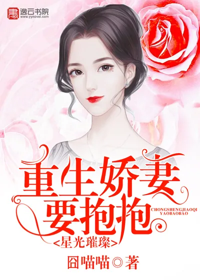 《星光璀璨:重生娇妻要抱抱》小说封面