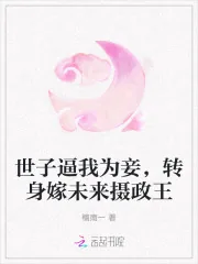 《世子逼我为妾,转身嫁未来摄政王》小说封面