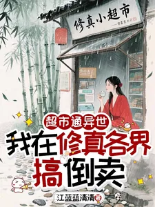 《超市通异世，我在修真各界搞倒卖》小说封面