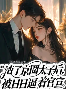 《渣了京圈太子后，天天被逼着官宣》小说封面