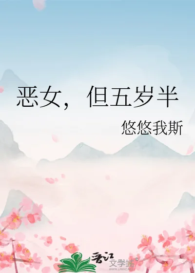 《恶女,但五岁半》小说封面