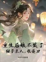 《重生后娘不装了，继子杀人，我递刀》小说封面