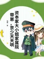 《资本家大小姐家属院带崽，京少天天哄》小说封面