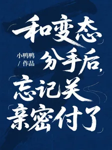 《和变态分手后，忘记关亲密付了》小说封面