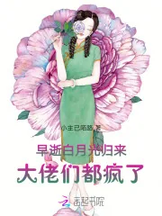 《早逝白月光归来,大佬们都疯了》小说封面