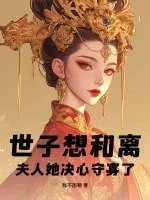 《世子想和离?夫人她决心守寡了!》小说封面