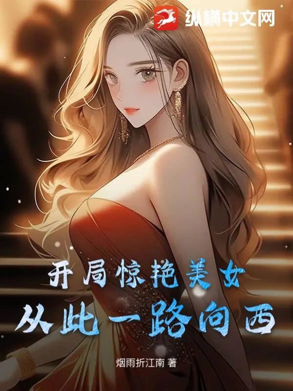 《开局惊艳美女,从此一路向西》小说封面