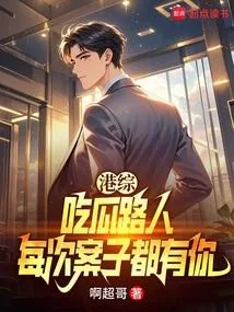 《港综:让你吃瓜,吃瓜到大嫂身上》小说封面