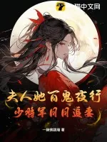 《夫人她百鬼夜行,少将军日日追妻》小说封面