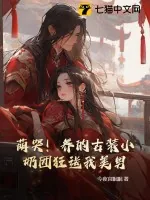 《萌哭！养的古装小奶团狂送我美男！》小说封面