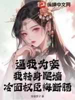 《逼我为妾?我转身爬墙,冷面权臣悔断肠》小说封面