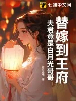 《替嫁到王府,夫君竟是白月光哥哥》小说封面
