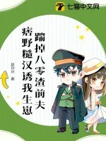 《踹掉八零渣前夫,痞野糙汉诱我生崽》小说封面