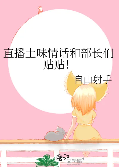 《直播土味情话和部长们贴贴!》小说封面