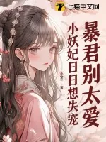 《暴君别太爱,小妖妃日日想失宠》小说封面