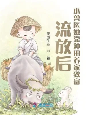 《流放后，小兽医她靠种田养家致富》小说封面