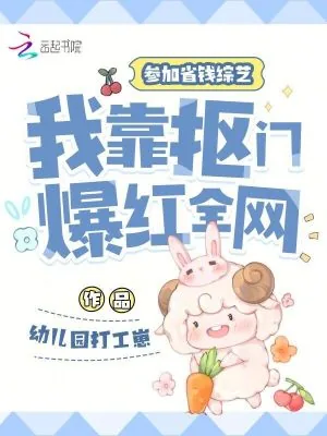 《参加省钱综艺,我靠抠门爆红全网》小说封面