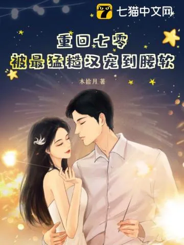 《重回七零,被最猛糙汉宠到腰软》小说封面