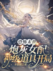《恐怖末世,炮灰女配神级道具开局》小说封面