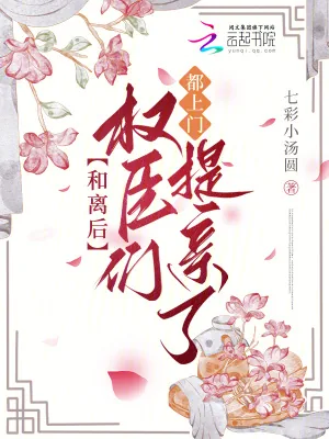 《和离后,权臣们都上门提亲了》小说封面