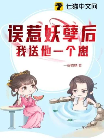 《误惹妖孽后我送他一个崽》小说封面