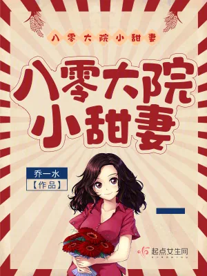 《八零大院小甜妻》小说封面