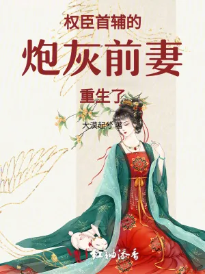 《权臣首辅的炮灰前妻,重生了!》小说封面