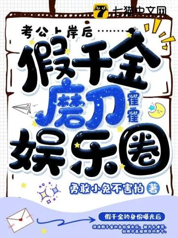 《考公上岸后,假千金磨刀霍霍娱乐圈》小说封面