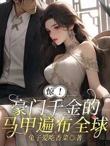 《惊!豪门千金的马甲遍布全球》小说封面