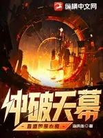 《冲破天幕,吾道即是永恒》小说封面