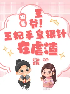 《报告王爷!王妃手拿银针在虐渣》小说封面