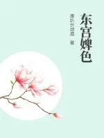 《东宫婢色》小说封面