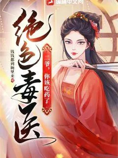 《绝色毒医:二爷,你该吃药了》小说封面