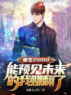 《重生2000:能预见未来的我赚翻了》小说封面