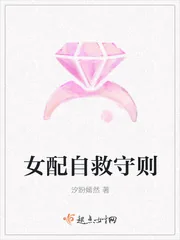 《女配自救守则》小说封面