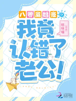 《八零离婚夜,我竟认错了老公!》小说封面