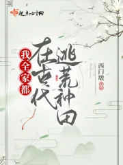 《我全家都在古代逃荒种田》小说封面
