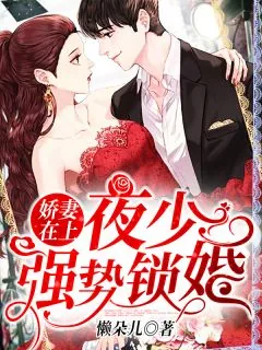 《娇妻在上：夜少：强势锁婚！》小说封面