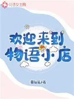《欢迎来到物语小店》小说封面