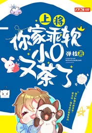 《上将，你家乖软小O又茶了》小说封面