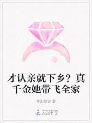 《才认亲就下乡？真千金她带飞全家》小说封面