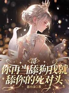 《哥，你再当舔狗我就舔你的死对头》小说封面