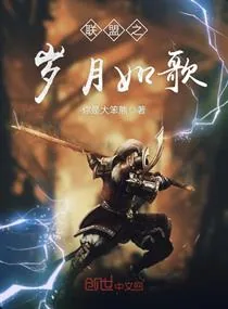 《联盟之岁月如歌》小说封面
